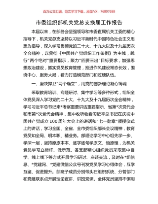 市委组织部机关党总支换届工作报告.docx
