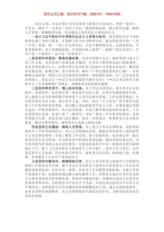 县推进公务员职务与职级并行经验材料.docx