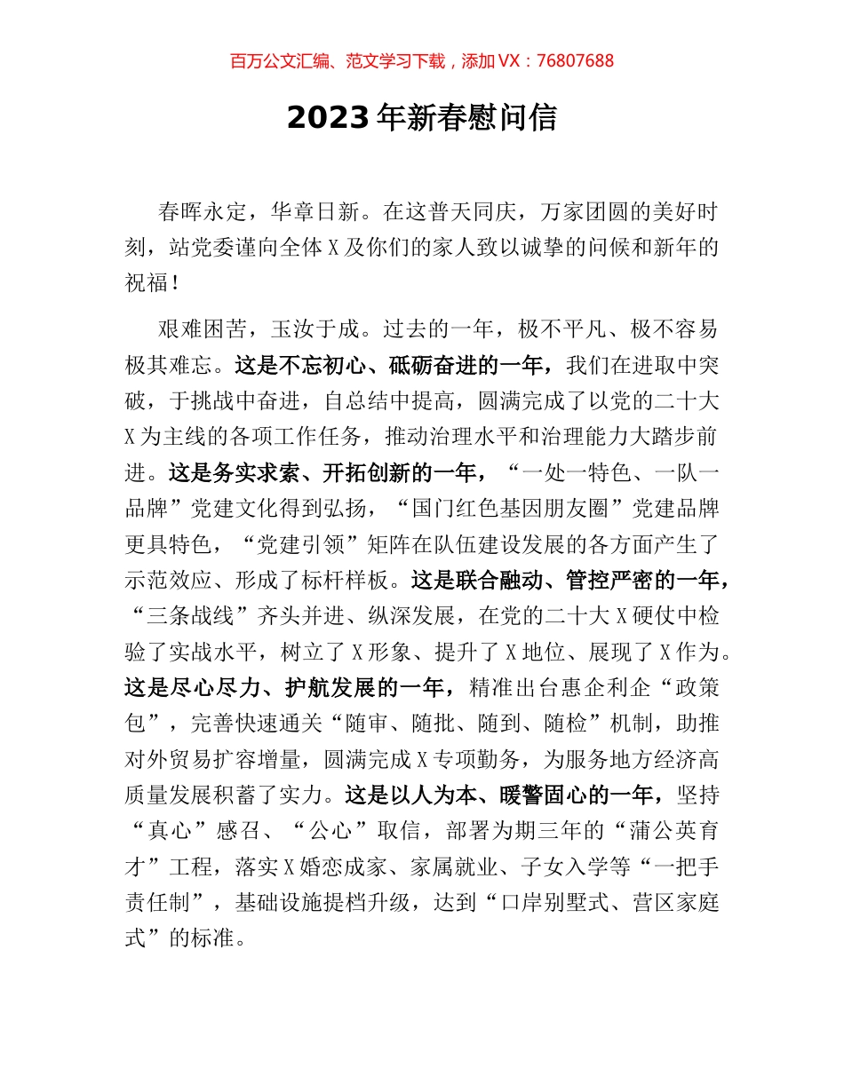 2023年新春慰问信.docx_第1页