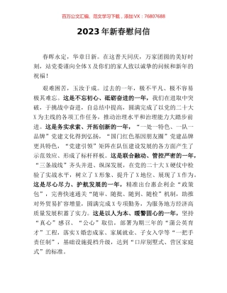 2023年新春慰问信.docx