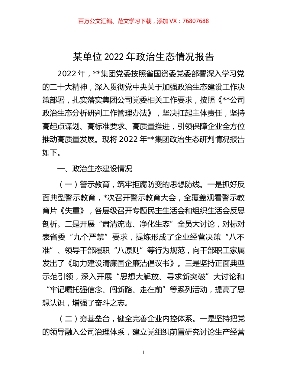-某单位2022年政治生态情况报告.docx_第1页