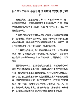 县2023年春季科级干部培训班延安实地教学有感.docx