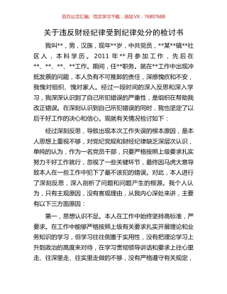 关于违反财经纪律受到纪律处分的检讨书.docx