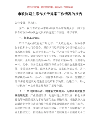 市政协副主席作关于提案工作情况的报告.docx