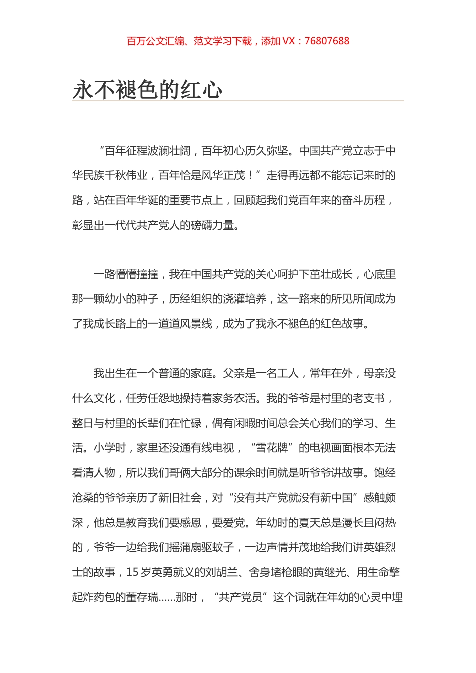 永不褪色的红心.docx_第1页