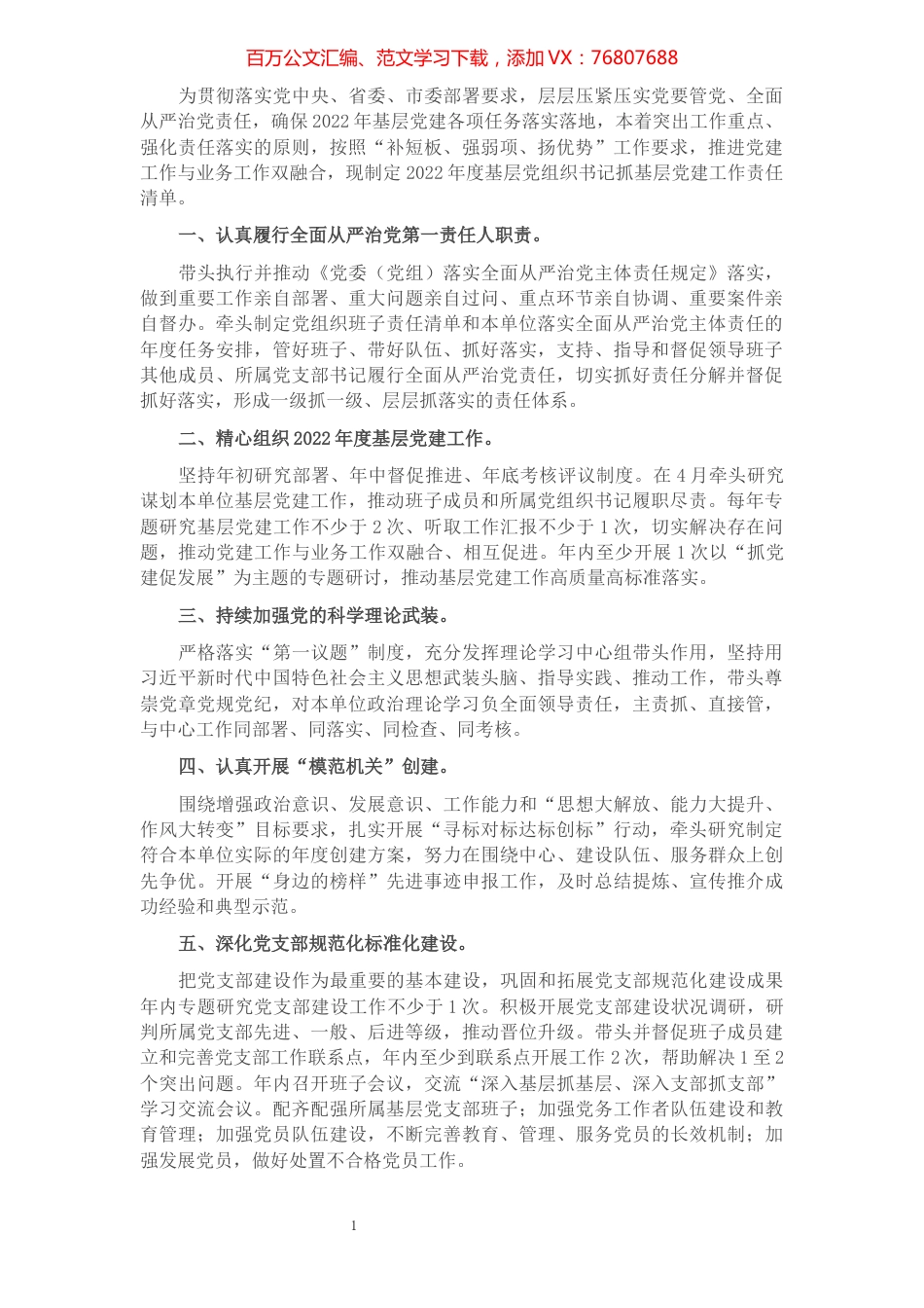 2022年度基层党组织书记抓基层党建工作责任清单.docx_第1页