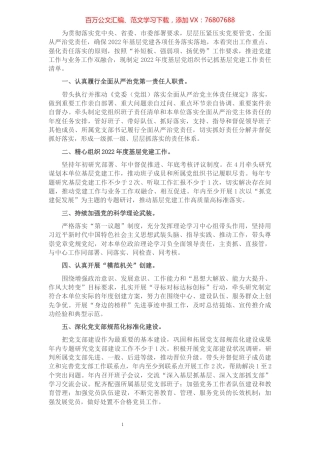 2022年度基层党组织书记抓基层党建工作责任清单.docx