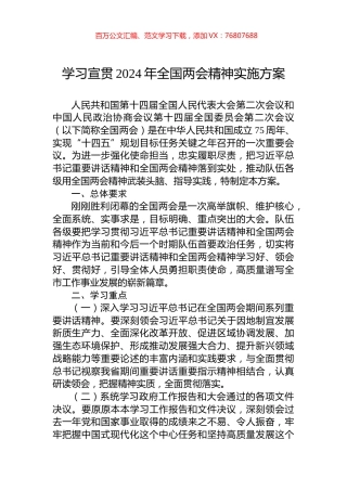 学习宣贯2024年全国两会精神实施方案.docx