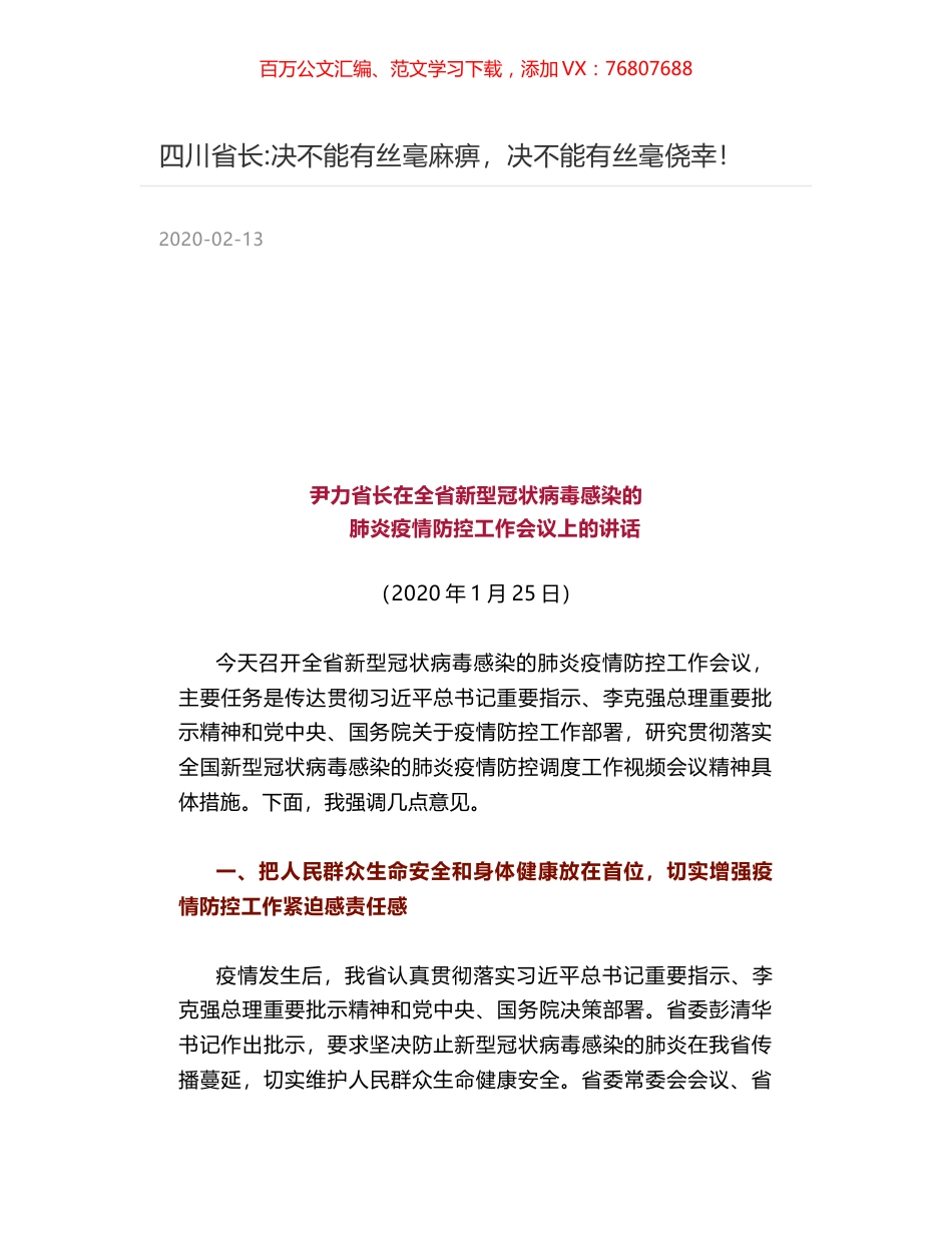 四川省长-决不能有丝毫麻痹，决不能有丝毫侥幸！.docx_第1页
