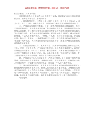 市局关于做好2022年国庆假期各项工作的通知.docx