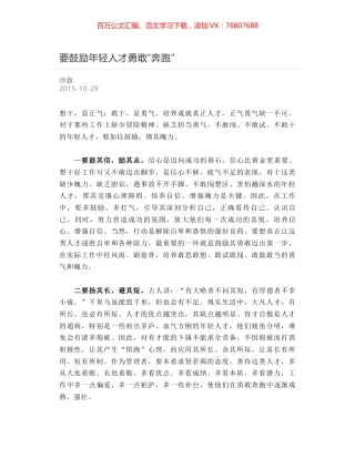 要鼓励年轻人才勇敢“奔跑”.docx