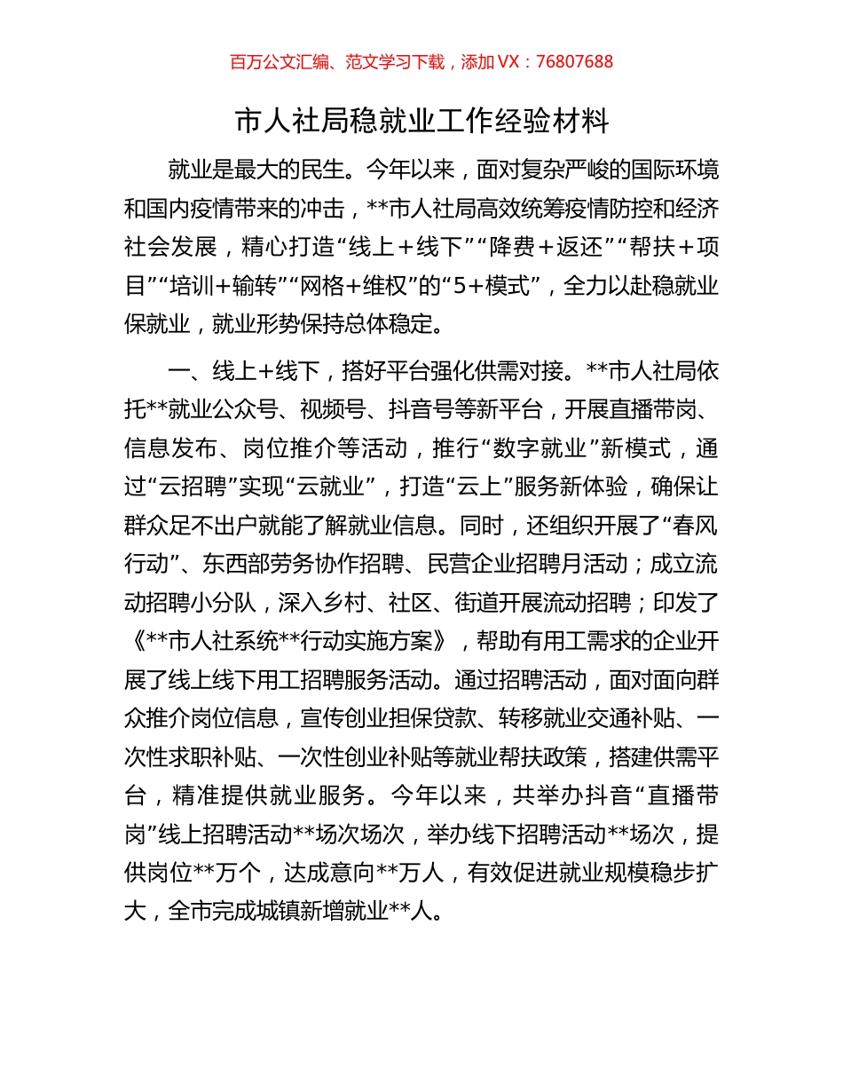 市人社局稳就业工作经验材料.docx_第1页
