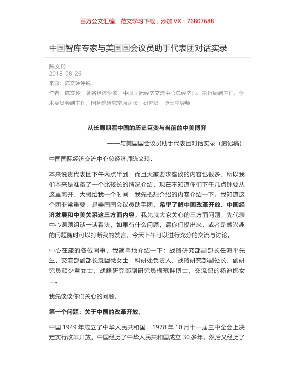 中国智库专家与美国国会议员助手代表团对话实录.docx_第1页