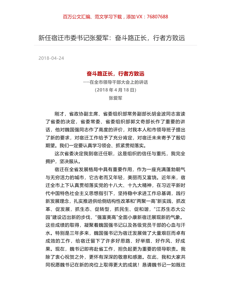 新任宿迁市委书记张爱军：奋斗路正长，行者方致远.docx_第1页