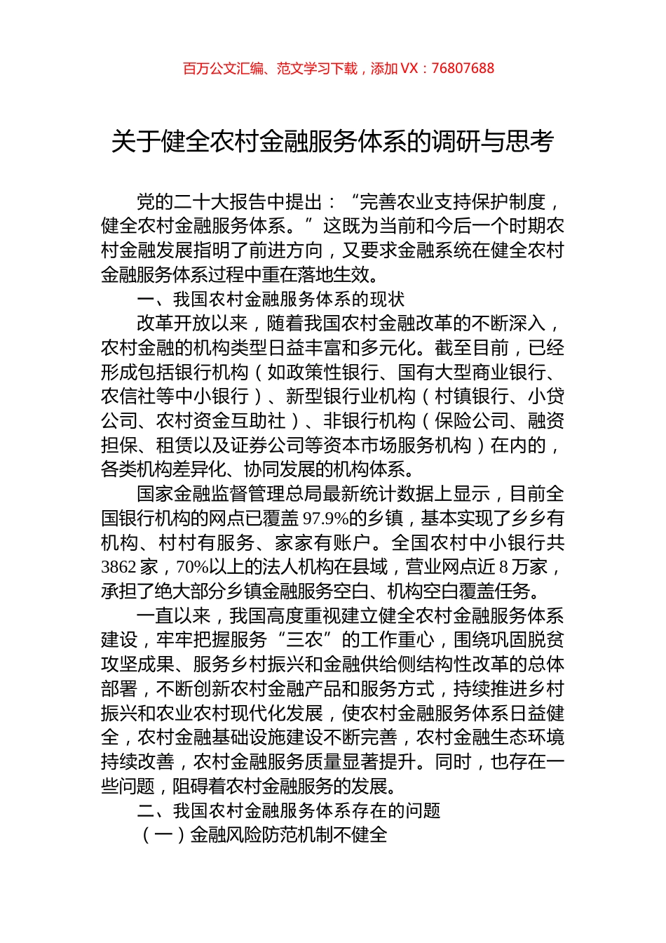 关于健全农村金融服务体系的调研与思考.docx_第1页