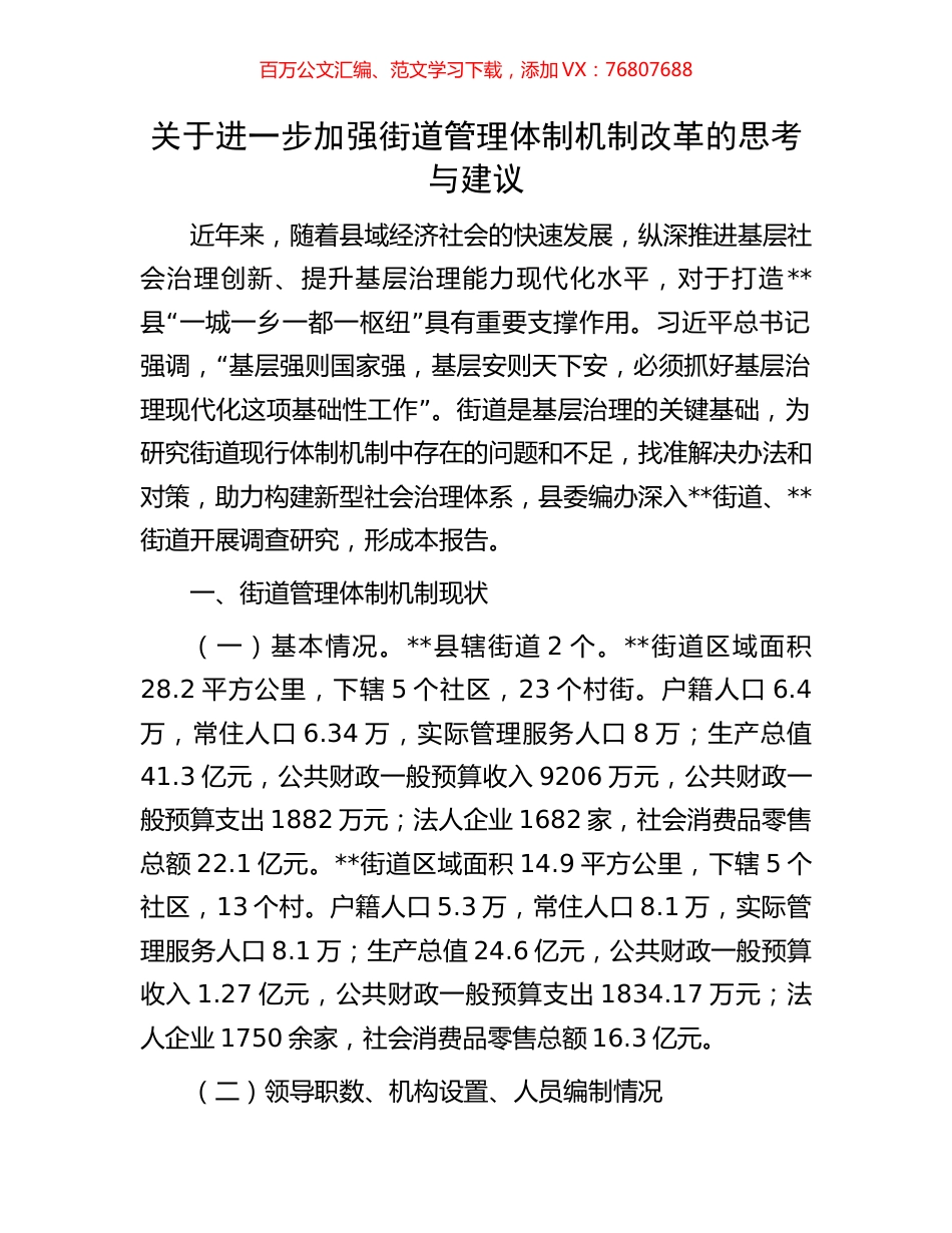 关于进一步加强街道管理体制机制改革的思考与建议.docx_第1页