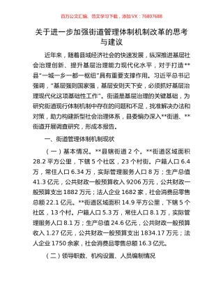 关于进一步加强街道管理体制机制改革的思考与建议.docx