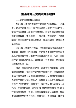 重温建党历史赓续红船精神.docx