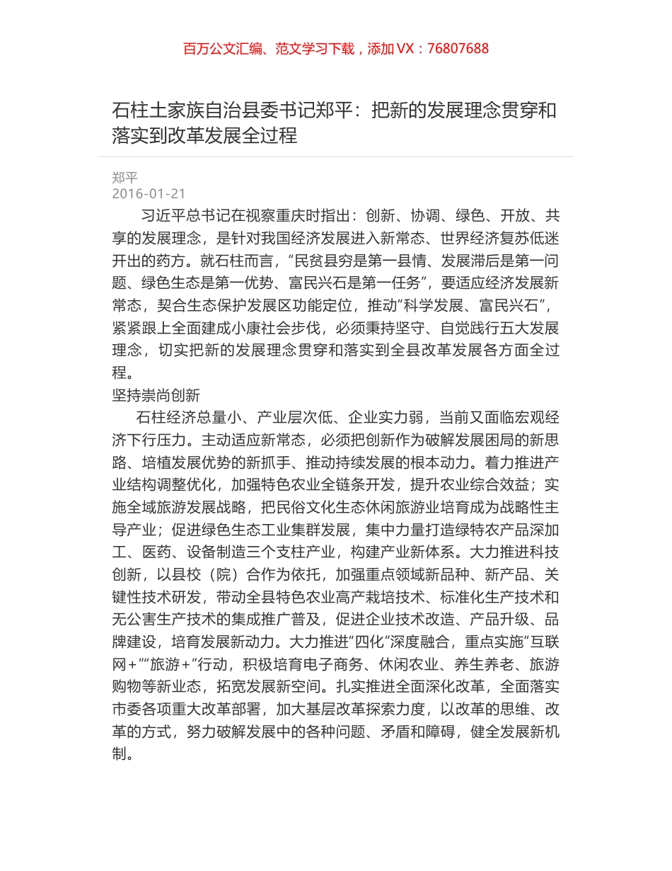 石柱土家族自治县委书记郑平：把新的发展理念贯穿和落实到改革发展全过程.docx_第1页