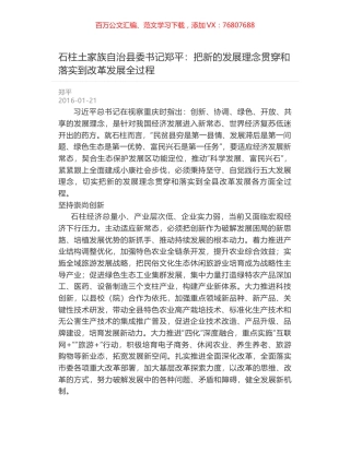 石柱土家族自治县委书记郑平：把新的发展理念贯穿和落实到改革发展全过程.docx