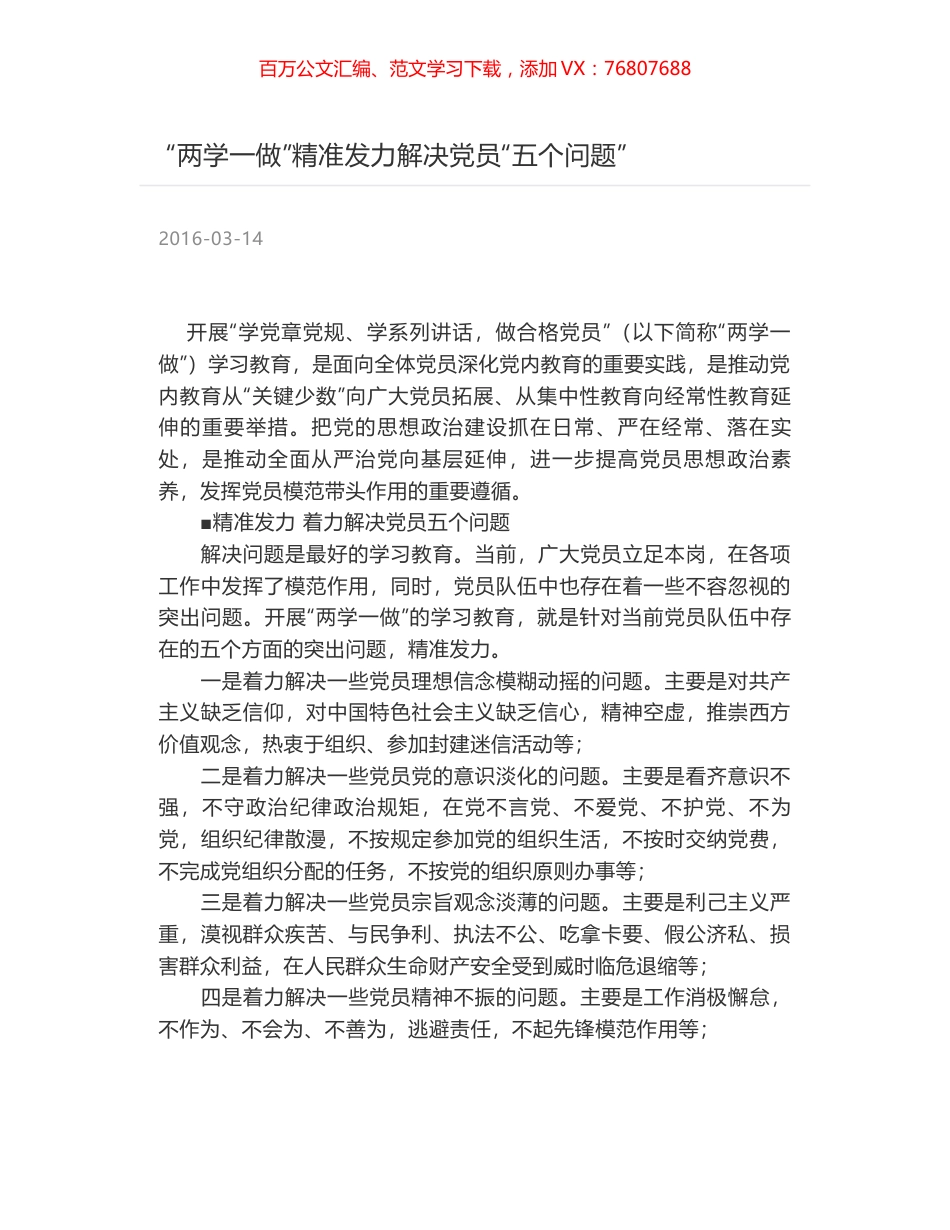 “两学一做”精准发力解决党员“五个问题”.docx_第1页