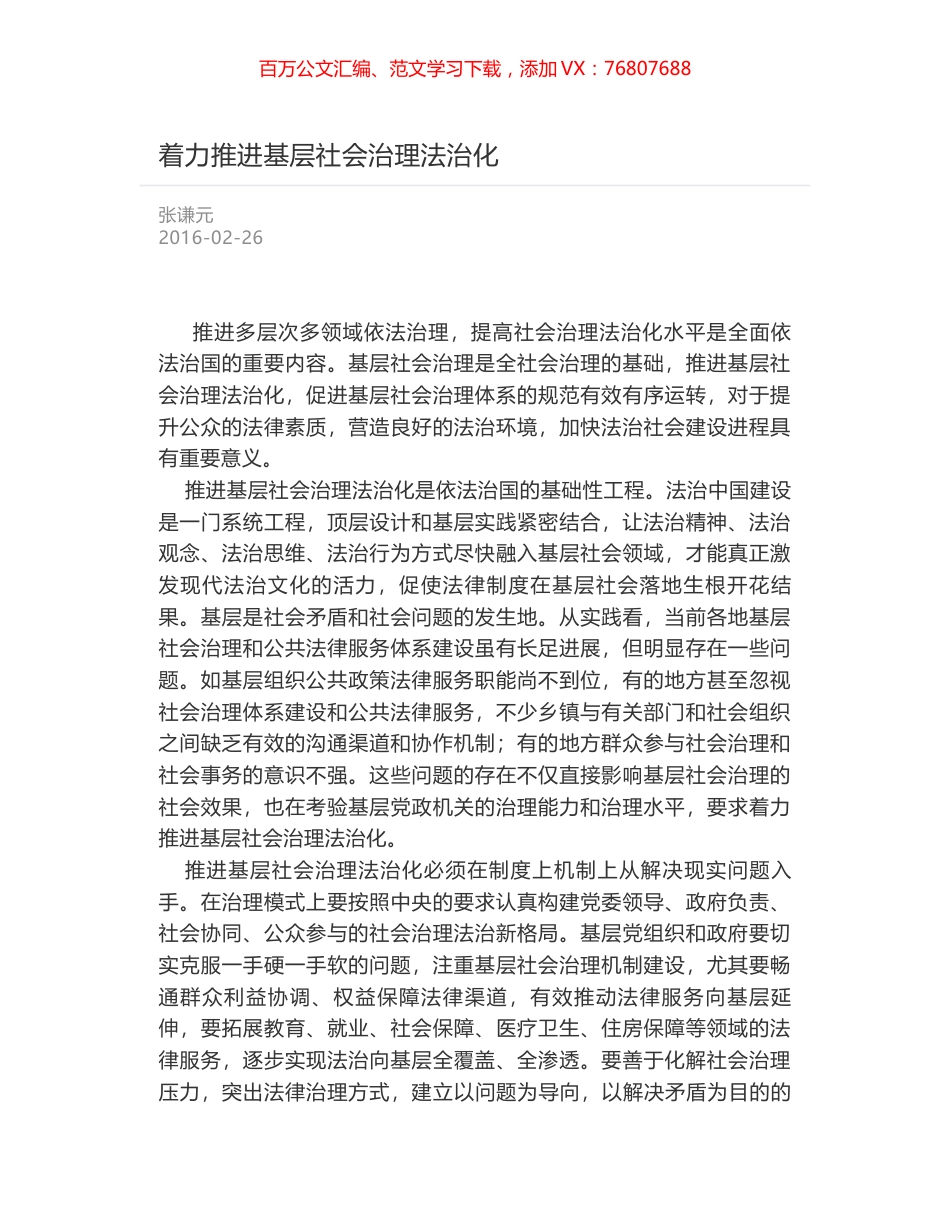 着力推进基层社会治理法治化.docx_第1页