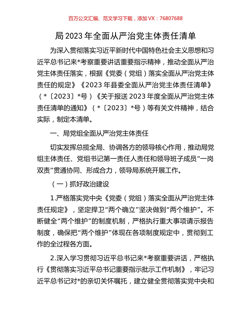 局2023年全面从严治党主体责任清单.docx_第1页