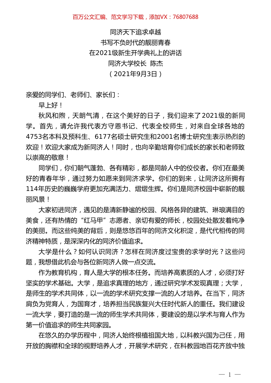 书写不负时代的靓丽青春：同济天下追求卓越.doc_第1页