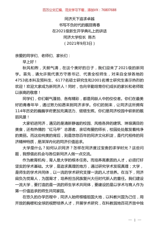 书写不负时代的靓丽青春：同济天下追求卓越.doc