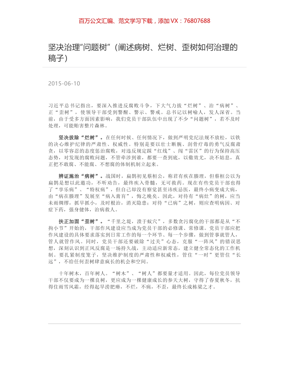 坚决治理“问题树”（阐述病树、烂树、歪树如何治理的稿子）.docx_第1页