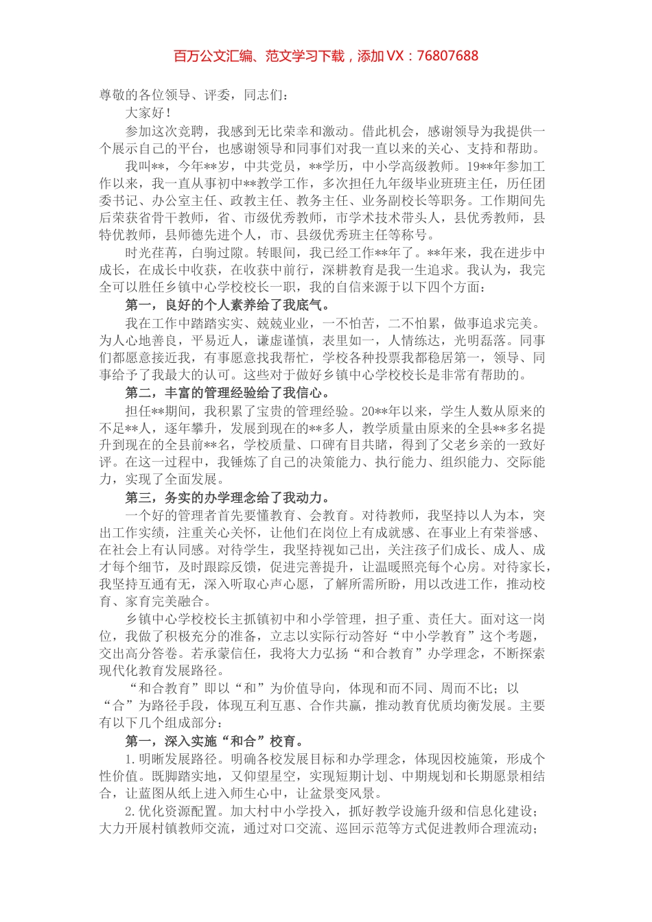 和合教育 齐向未来——乡镇中心学校校长竞聘演讲.docx_第1页