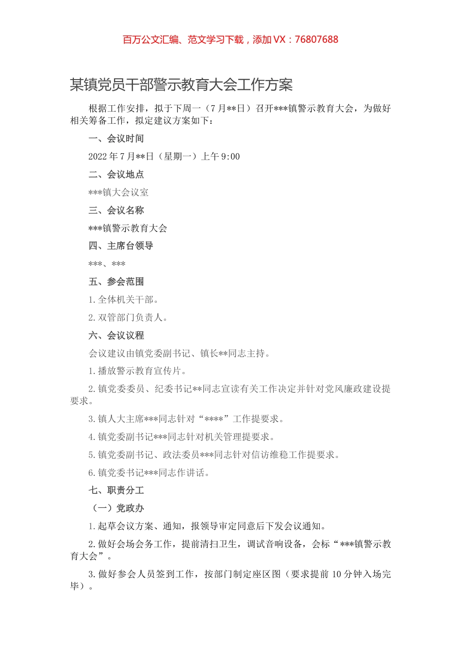 某镇党员干部警示教育大会工作方案.docx_第1页
