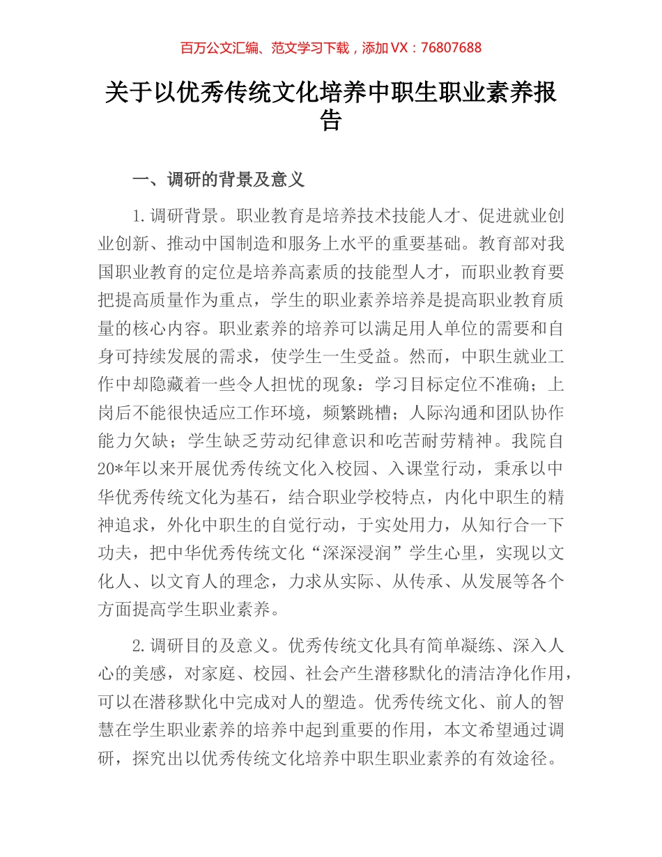 关于以优秀传统文化培养中职生职业素养报告.docx_第1页