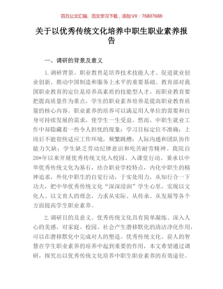 关于以优秀传统文化培养中职生职业素养报告.docx