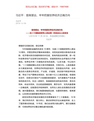 习近平：登高望远，牢牢把握世界经济正确方向.docx