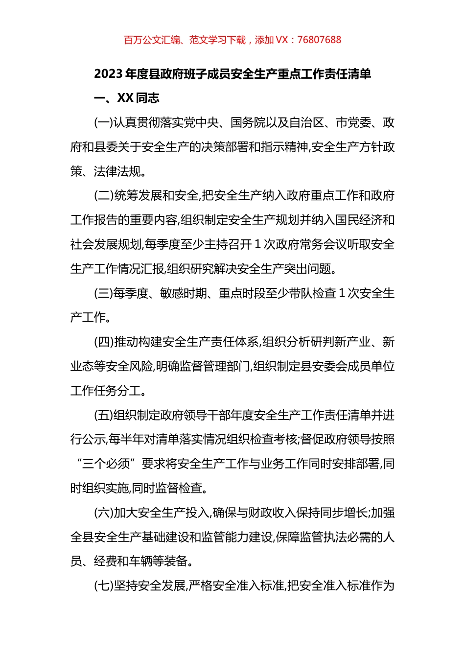2023年度县政府班子成员安全生产重点工作责任清单.docx_第1页