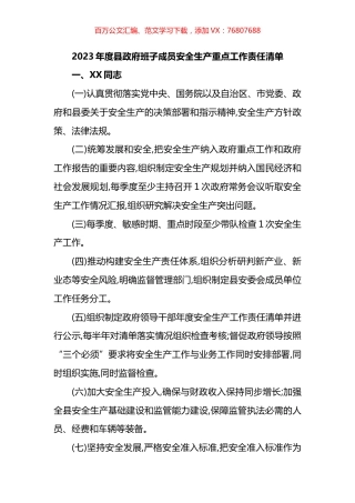 2023年度县政府班子成员安全生产重点工作责任清单.docx