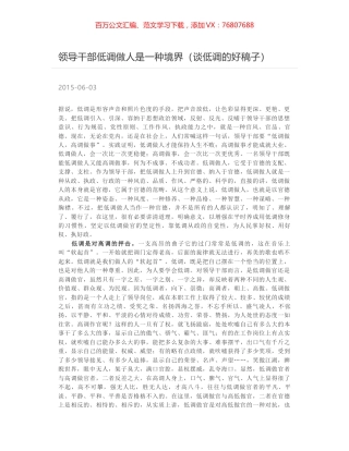 领导干部低调做人是一种境界（谈低调的好稿子）.docx