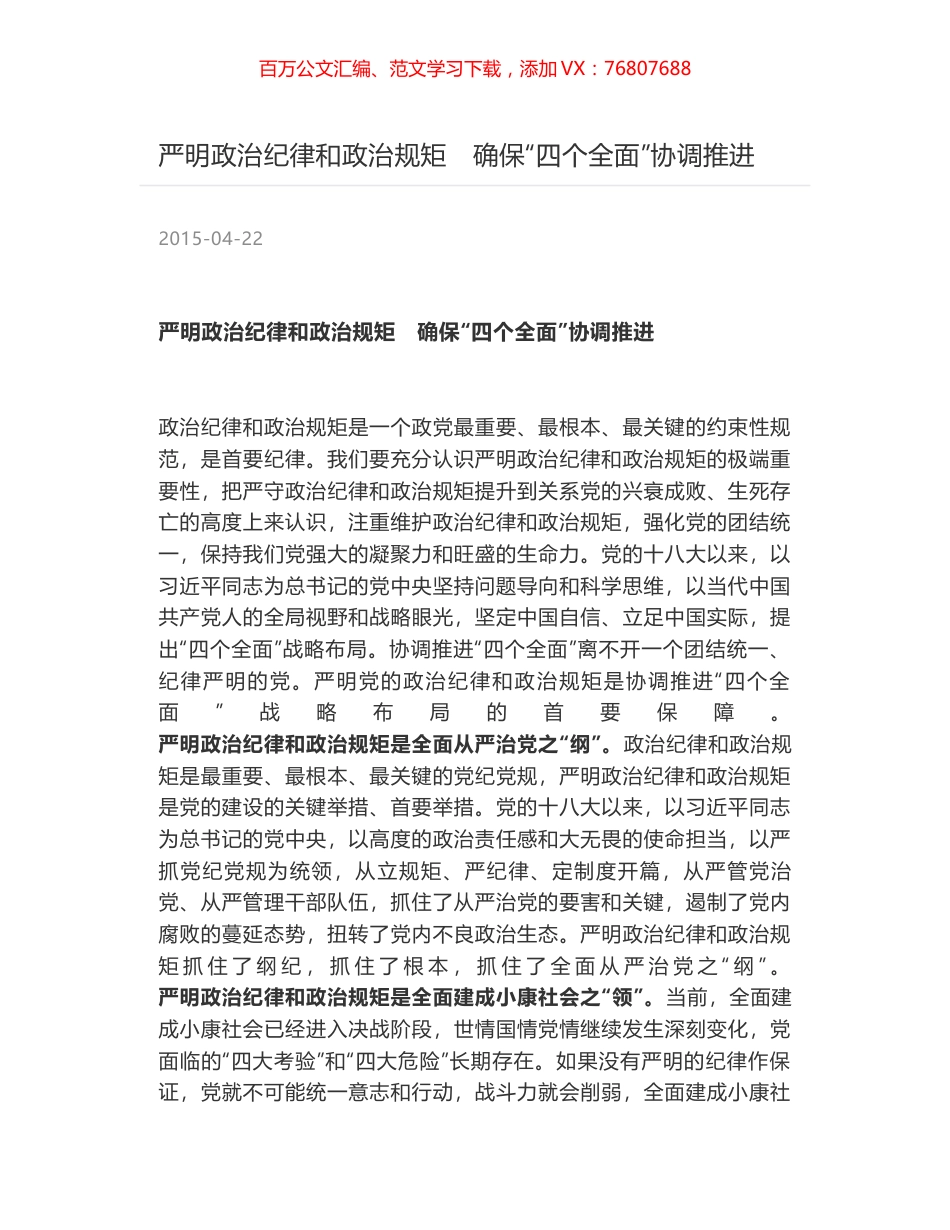 严明政治纪律和政治规矩　确保“四个全面”协调推进.docx_第1页