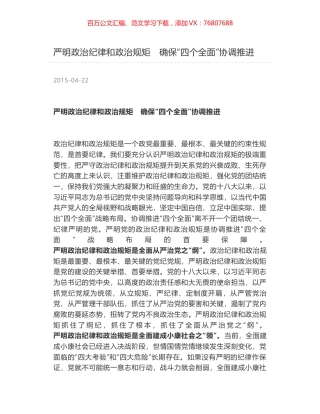 严明政治纪律和政治规矩　确保“四个全面”协调推进.docx
