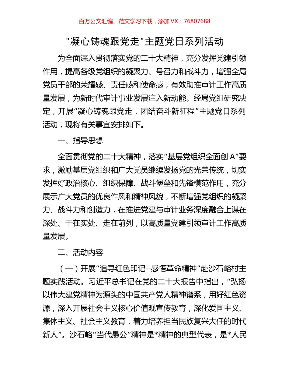 凝心铸魂跟党走主题党日系列活动.docx_第1页