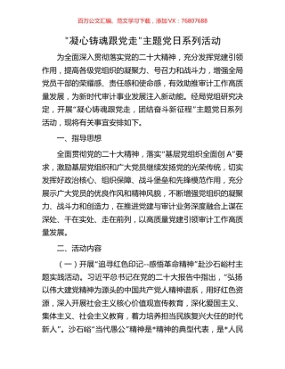 凝心铸魂跟党走主题党日系列活动.docx