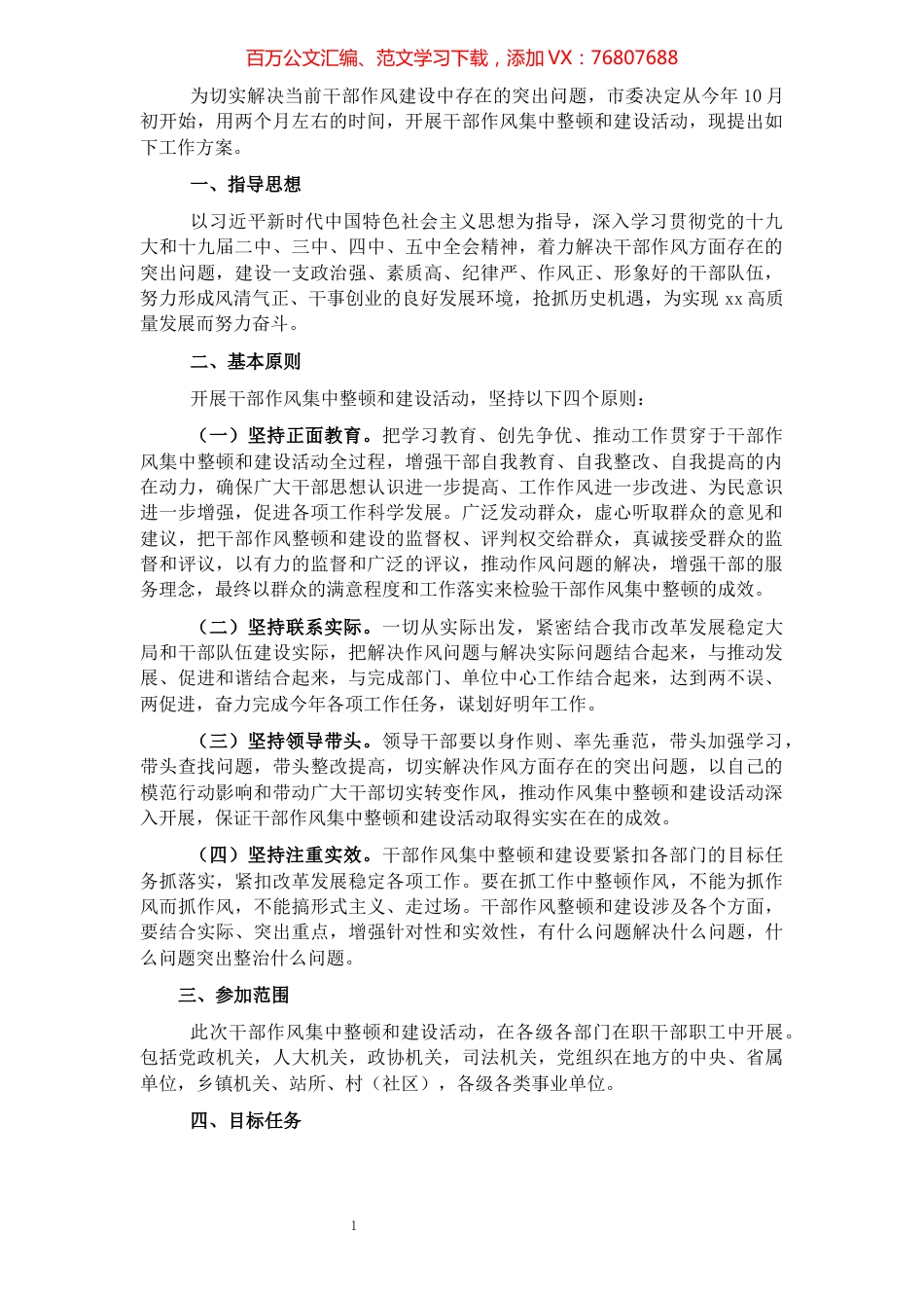 市委干部作风集中整顿和建设活动方案.docx_第1页