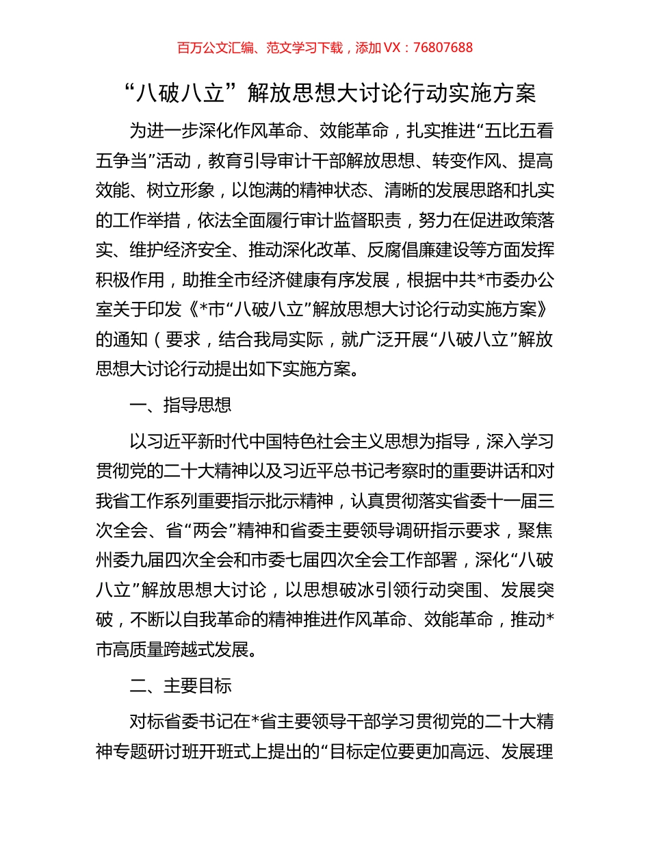 “八破八立”解放思想大讨论行动实施方案.docx_第1页