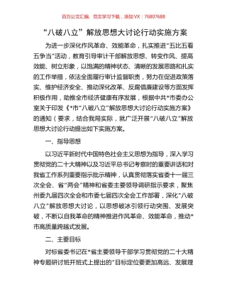 “八破八立”解放思想大讨论行动实施方案.docx