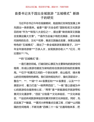 县委书记关于蹚出全域旅游“五域模式”新路子的研究.docx