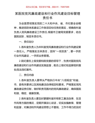 某医院党风廉政建设和行业作风建设目标管理责任书.docx