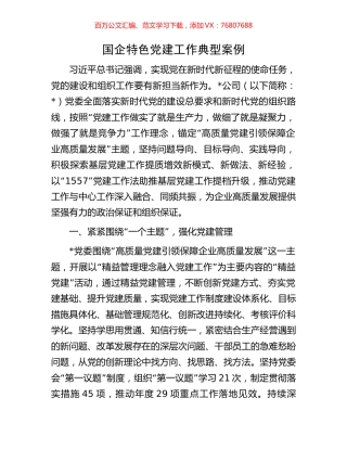 国企特色党建工作典型案例.docx
