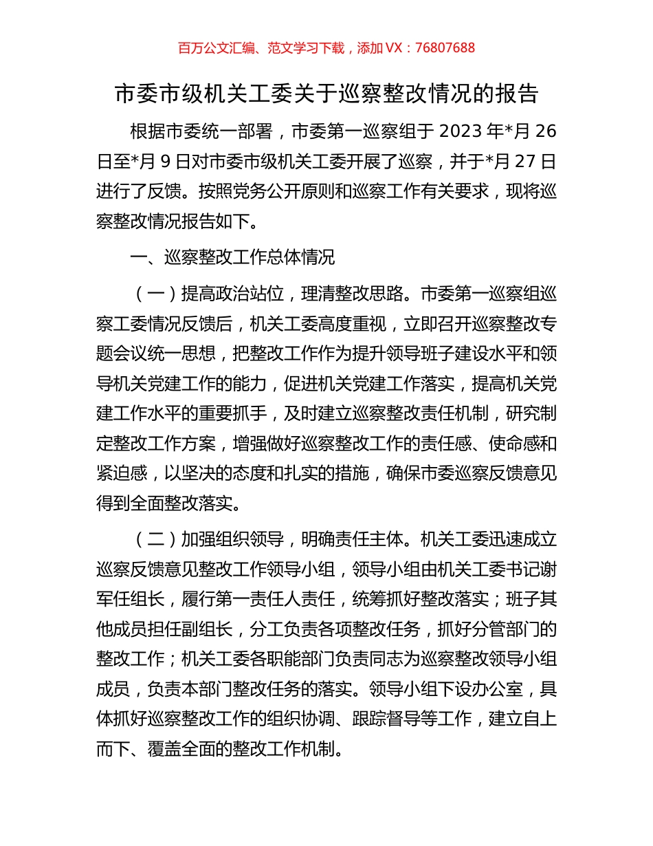 市委市级机关工委关于巡察整改情况的报告.docx_第1页