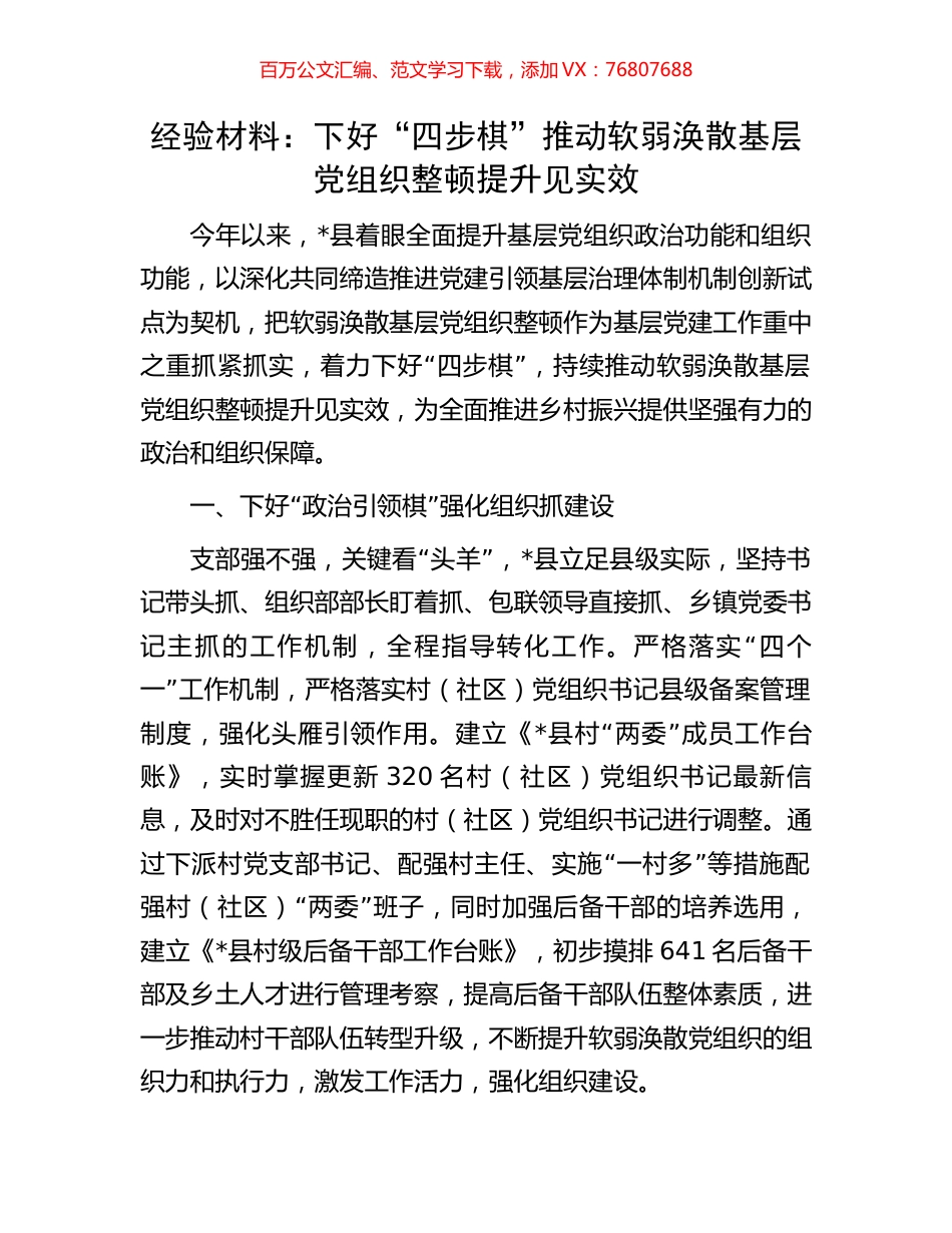 经验材料：下好“四步棋”推动软弱涣散基层党组织整顿提升见实效.docx_第1页